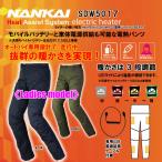 電熱パンツ NANKAI (ナンカイ) SDW-5017 (LADY'S) Heat Assist System 3D電熱ライディングパンツ USBタイプ バイク オートバイ 防寒 レディース
