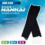 レインパンツ NANKAI(ナンカイ) SDW-9108 レインパンツ コンパクト 便利 お手頃価格