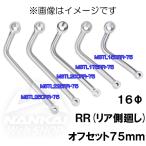 マフラーステー NANKAI(ナンカイ) 汎用アルミステー φ16 RR オフセット量75mm MSTL/RR