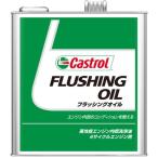 カストロール FLUSHING OIL フラッシングオイル エンジン内部洗浄油 3L