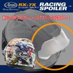 ヘルメットパーツ Arai (アライ) RX-7X レーシングスポイラー ライトスモーク RX-7X・RACING リアウイング/半透明/105120