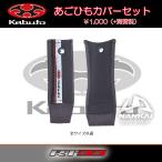 ヘルメット内装 OGK Kabuto (カブト) RT-33/X/ ABIII あごひもカバ-セット_ダ-クグレ- 全サイズ共通