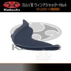 ヘルメットパーツ Kabuto カブト カムイIII/SHUMA(シューマ) ウィンドシャッターNo.4 ブラック