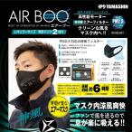 空調マスク 神風 AIR BOO エアーブー エアーマスクセット マスク2枚付き 電動ファン 付き 高機能フィルターマスク