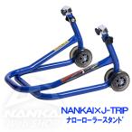 ナローローラースタンド NANKAI×J-TRIP パシフィックブルー NJT-1052BL メンテナンス スタンド レーシングスタンド ミドルクラス ブルー