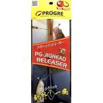 プログレ ジグヘッドリリーサー PG-JHR 16cm (ポイント利用)