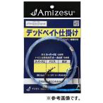 Amizesu(アミゼス) デッドベイト仕掛け (針ス-パ-クエ40号 ハリス80号 長さ4m) (爆買)