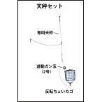 釣研 反転ちょいカゴ 天秤セット Mサイズ