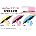 ビーサイレンス 晴雨兼用 カプセルデザイン 折りたたみ傘/日傘 (爆買)