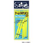 キザクラ (KIZAKURA) アームバネテンビン (イエローorケイムラブルー)