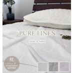 （日本製）ピュアリネン100%まくら