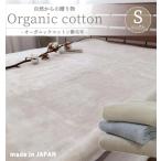 日本製 オーガニックコットン 敷毛布　シングル   100×205cm  ピュアコットン 暖か 保温 丸洗いOK 洗える アレルギー ウォッシャブル 泉大津産　