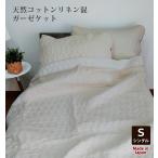 日本製 天然コットン リネン 混 ガーゼケット 【シングル】 ピュアコットン 敏感肌 天然素材 無地 きなり 吸湿性 麻 麻混 涼感 夏用 吸汗 吸水 脱脂綿