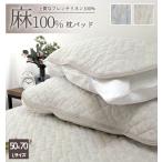 麻100%フレンチリネンまくらパッド【50×70cm用】敏感肌 麻100%　本麻 夏用 冷感 接触冷感 クール 吸湿 吸汗 シンプル 洗濯可