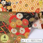 ショッピングシーチング シーチング 綿 生地 布 和柄 花柄 菊 花びら 開花 亀甲紋 七宝つなぎ 和風 WAGARA おしゃれ ハンドメイド 手芸 手作り 2m  幅約110cm