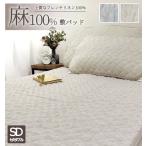 敷きパッド ベッドパッド セミダブル 麻 リネン 麻100％ フレンチリネン 本麻 夏用 冷感 接触冷感 クール 吸湿 吸汗  洗濯可