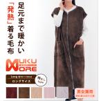 吸湿発熱 着る毛布【ロング】【袖なし】 NUKUMORE 軽量 衿なし 家事 電気代節約 保温 快適 汗を吸って暖かく 家事 育児 授乳アイテム