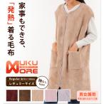 吸湿発熱 着る毛布【レギュラー】【袖なし】 NUKUMORE 軽量 衿なし 家事 電気代節約 保温 快適 汗を吸って暖かく 家事 育児 授乳アイテム