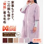 吸湿発熱 着る毛布【レギュラー】【6分袖付】 NUKUMORE 軽量 衿なし 家事 電気代節約 保温 快適 汗を吸って暖かく 家事 育児 授乳アイテム