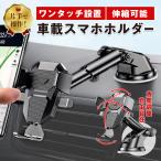スマホホルダー 車 車載ホルダー 吸盤 スマホスタンド 車載スマホホルダー スマホ スマートフォン 片手操作 360度回転 全機種対応