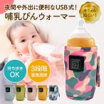 哺乳瓶 ウォーマー ミルクウォーマー ボトルウォーマー USB 給電 携帯 持ち運び 保温 温め 温度調節 哺乳瓶ホルダー
