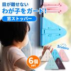 窓ストッパー 子供 ベビー 6個セット チャイルドロック 窓 ストッパー 赤ちゃん ベランダ 防犯 転落防止 落下防止 いたずら防止