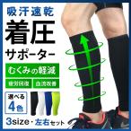 ふくらはぎサポーター 左右セット 着圧ソックス 薄手