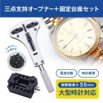 時計工具 三点支持オープナー+固定台座セット 大型腕時計対応 裏蓋外し スクリューバックオープナー 電池交換