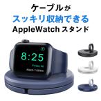 アップルウォッチ 充電スタンド Apple Watch おしゃれ コンパクト 純正ケーブル 全機種対応 持ち運びできる 充電器 横置き/縦置き可