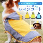 犬 レインコート 着せやすい ポンチョ 小型犬 中型犬 大型犬 雨具 雪 レインウェア カッパ ドッグウェア 簡単着脱 防水 撥水 防寒