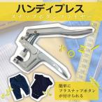 プラスナップ ハンディプレス スナップボタン修理 打ち具 手芸用品 プラスチックスナップボタンプライヤー 工具