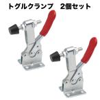 Nanmara トグルクランプ 下方押え型 クランプ 木材 金属 固定 保持 補助 工具 DIY 2個セット