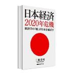日本経済2020年危機 経済学の「嘘」が日本を滅ぼす 三橋貴明 新品