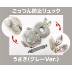 赤ちゃん 乳幼児用 ごっつん防止 後頭部を保護 安全パッド で 衝撃吸収 やわらか リュック (うさぎ (グレー))