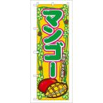 のぼり 7869 マンゴー