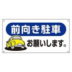 緑十字 駐車場標識 駐-26 前向き駐車 107026