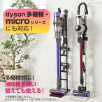 ダイソン スタンド クリーナー orage dyson SV18 V15 V12 V11 V10 V8 V7 V6 slim スリム アイリスオーヤマ 東芝 マキタ 対応 収納スタンド コードレス掃除機