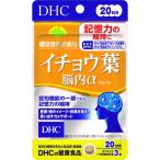 [ почтовая доставка указание возможность ]DHC гинкго лист . внутри α( Alpha ) 18.0g(300mg×60 шарик )/ память сила .. функция функциональность отображать еда 