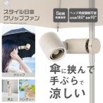 ショッピング扇風機 ハンディ 【HIRO】スタイル日傘クリップファン ベージュ /3WAY 扇風機 ハンディファン