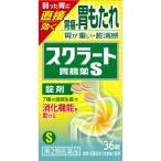 ◇【第2類医薬品】スクラート胃腸薬Ｓ（錠剤） 36錠