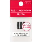 【メール便指定可能　8個まで】資生堂 ミニアイラッシュカーラー 替えゴム 3個