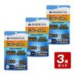 【期間限定】《お買い得3個セット》ラクトロン錠 60錠×3個セット /乳酸菌・消化酵素配合 指定医薬部外品 腹部肥満感 整腸