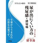 ☆【在庫限り】【第2類医薬品】「クラシエ」漢方猪苓湯エキス錠 36錠【在庫限り】