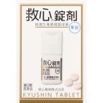 【メール便指定可能】◇【第2類医薬品】救心錠剤 9錠