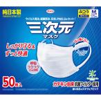 三次元マスク ふつうＭサイズ ホワイト 50枚【お買い得商品】