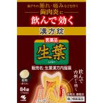 ◇【第2類医薬品】生葉漢方錠 84錠/小林製薬