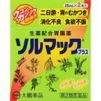 ◇【第2類医薬品】ソルマックプラス 25mL×2本