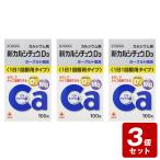 《お買い得3個セット》【第2類医薬品】新カルシチュウＤ３ 100錠×３個セット【お買い得商品】