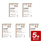 《お買い得5個セット》【第2類医薬品】ツムラ漢方【62】防風通聖散エキス顆粒 1.875g×20包×5個セット