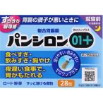 ◇【第2類医薬品】パンシロン０１プラス 1.50g×28包